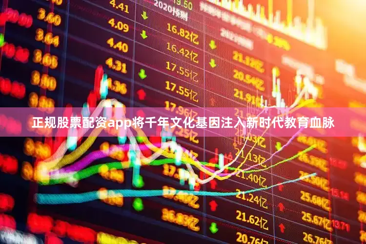 正规股票配资app将千年文化基因注入新时代教育血脉