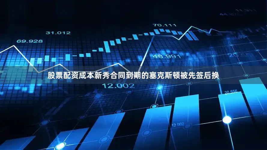 股票配资成本新秀合同到期的塞克斯顿被先签后换