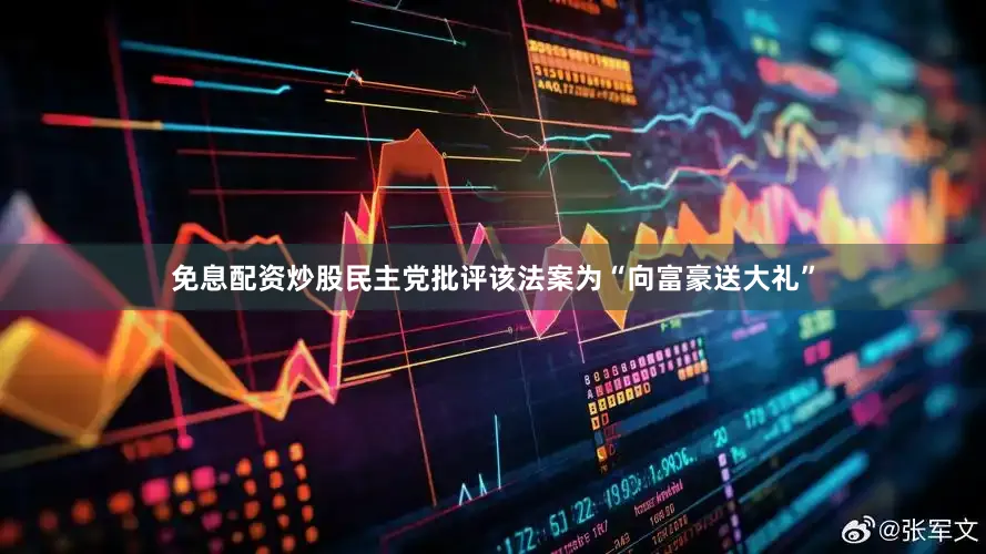 免息配资炒股民主党批评该法案为“向富豪送大礼”