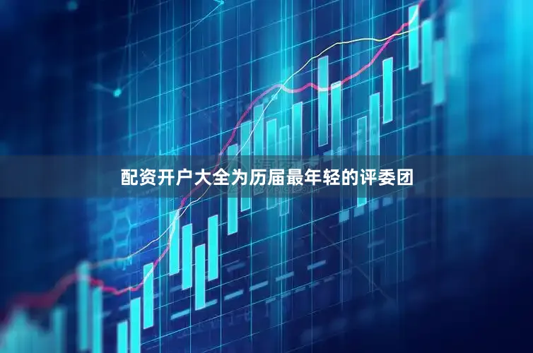 配资开户大全为历届最年轻的评委团