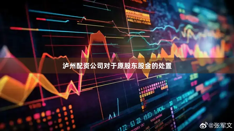 泸州配资公司对于原股东股金的处置
