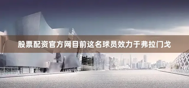 股票配资官方网目前这名球员效力于弗拉门戈