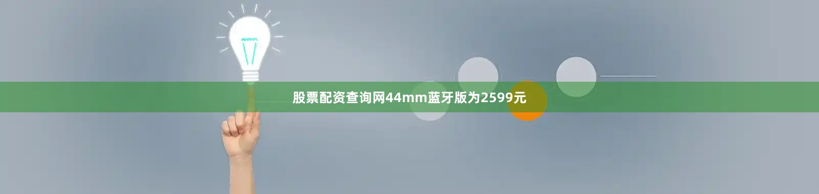 股票配资查询网44mm蓝牙版为2599元