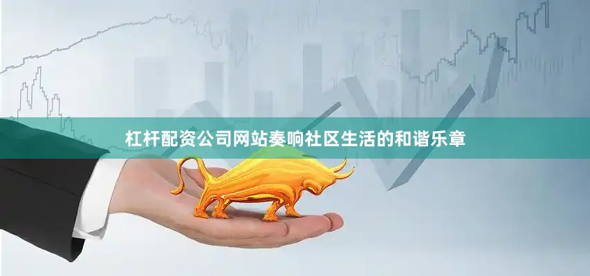 杠杆配资公司网站奏响社区生活的和谐乐章