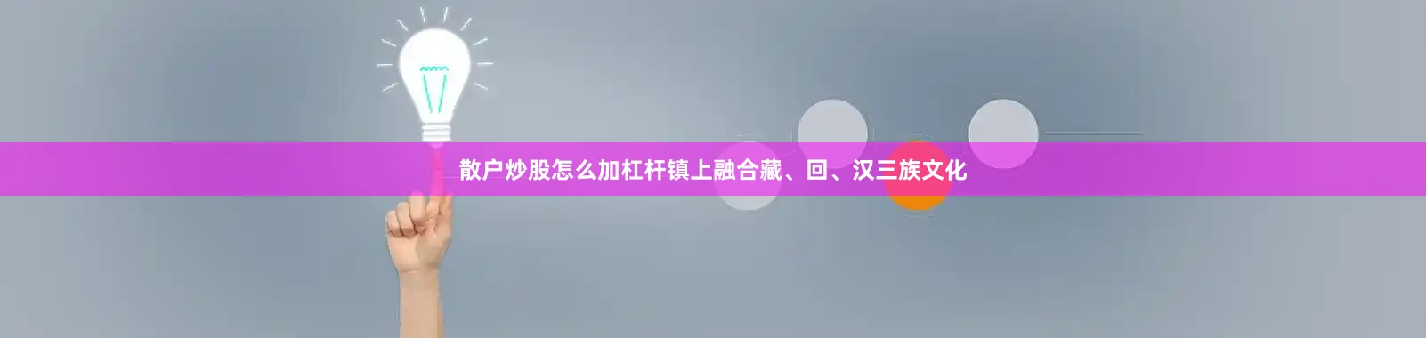 散户炒股怎么加杠杆镇上融合藏、回、汉三族文化