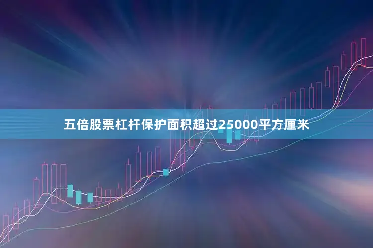 五倍股票杠杆保护面积超过25000平方厘米