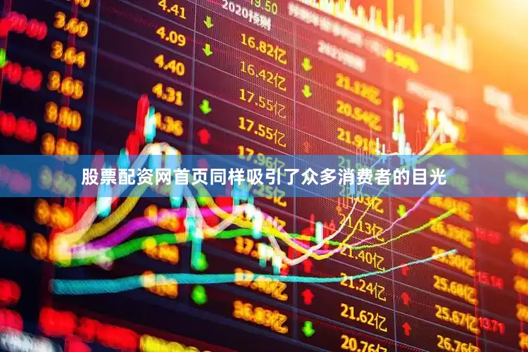 股票配资网首页同样吸引了众多消费者的目光