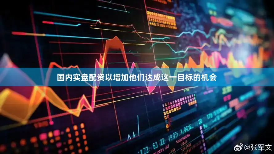 国内实盘配资以增加他们达成这一目标的机会