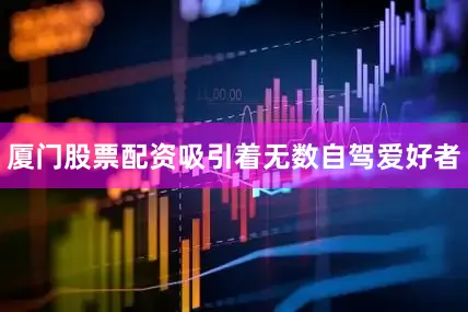 厦门股票配资吸引着无数自驾爱好者