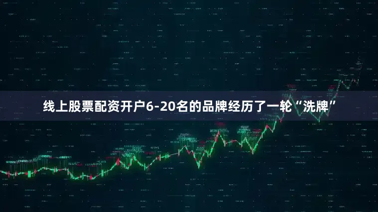 线上股票配资开户6-20名的品牌经历了一轮“洗牌”
