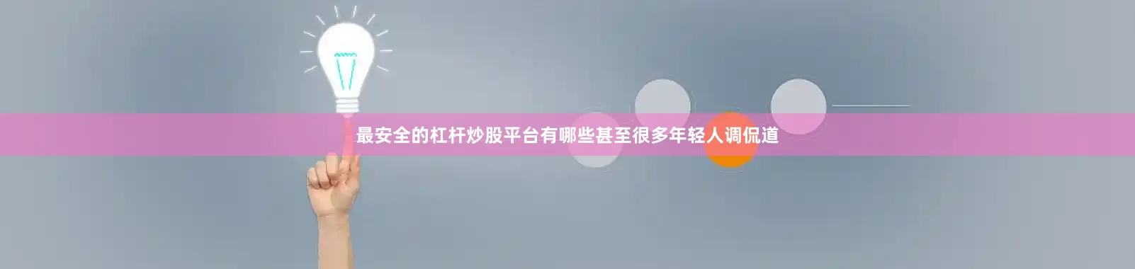 最安全的杠杆炒股平台有哪些甚至很多年轻人调侃道