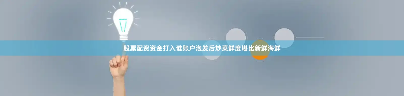 股票配资资金打入谁账户泡发后炒菜鲜度堪比新鲜海鲜