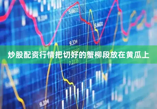 炒股配资行情把切好的蟹柳段放在黄瓜上