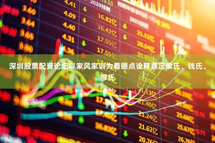 深圳股票配资论坛以家风家训为着眼点诠释嘉定侯氏、钱氏、廖氏