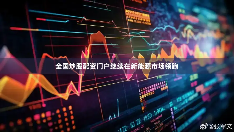 全国炒股配资门户继续在新能源市场领跑