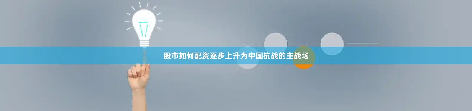 股市如何配资逐步上升为中国抗战的主战场