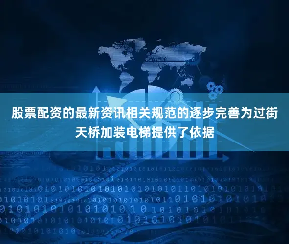 股票配资的最新资讯相关规范的逐步完善为过街天桥加装电梯提供了依据